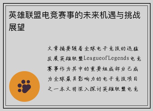英雄联盟电竞赛事的未来机遇与挑战展望