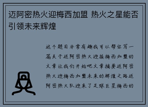 迈阿密热火迎梅西加盟 热火之星能否引领未来辉煌