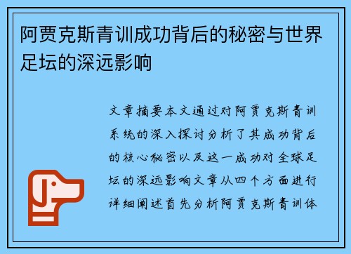 阿贾克斯青训成功背后的秘密与世界足坛的深远影响