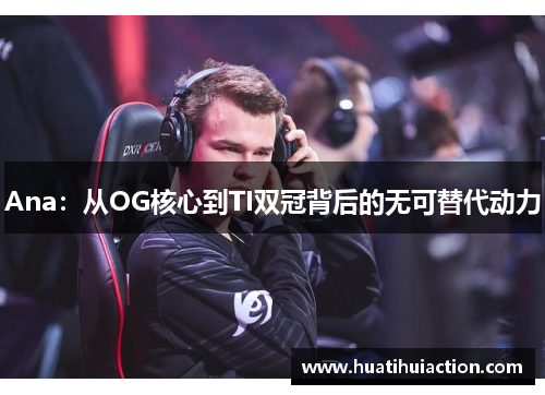 Ana：从OG核心到TI双冠背后的无可替代动力