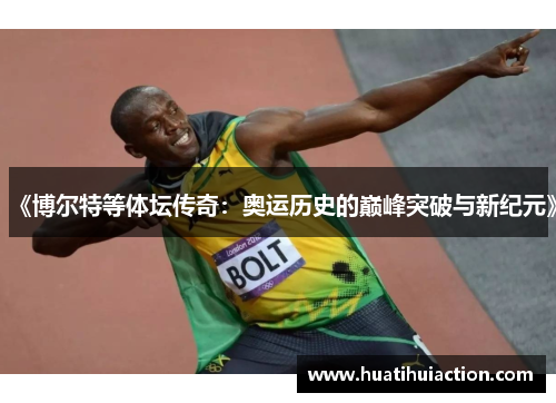 《博尔特等体坛传奇：奥运历史的巅峰突破与新纪元》