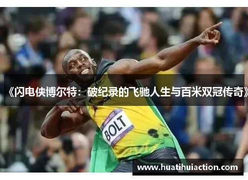 《闪电侠博尔特：破纪录的飞驰人生与百米双冠传奇》