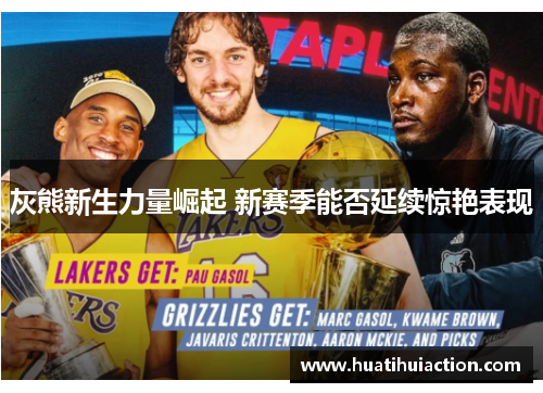灰熊新生力量崛起 新赛季能否延续惊艳表现