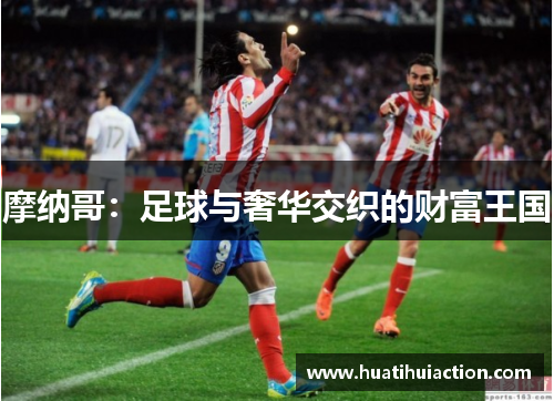 摩纳哥：足球与奢华交织的财富王国