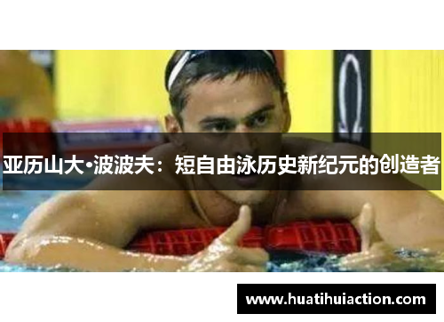 亚历山大·波波夫：短自由泳历史新纪元的创造者