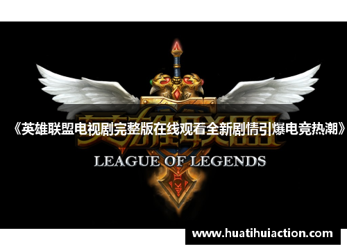 《英雄联盟电视剧完整版在线观看全新剧情引爆电竞热潮》