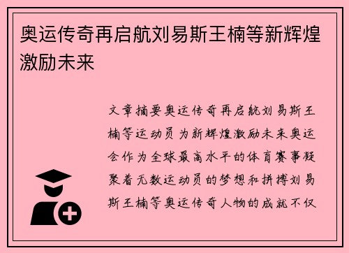 奥运传奇再启航刘易斯王楠等新辉煌激励未来
