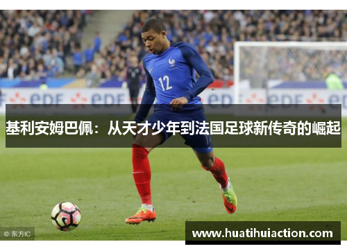 基利安姆巴佩：从天才少年到法国足球新传奇的崛起