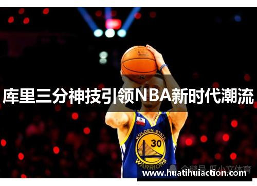库里三分神技引领NBA新时代潮流