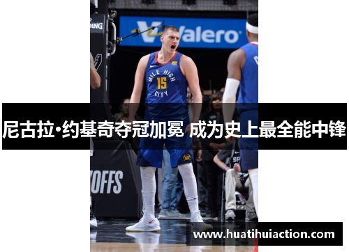 尼古拉·约基奇夺冠加冕 成为史上最全能中锋