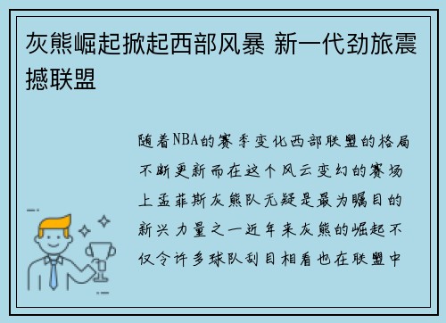 灰熊崛起掀起西部风暴 新一代劲旅震撼联盟