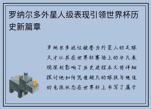 罗纳尔多外星人级表现引领世界杯历史新篇章