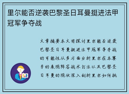 里尔能否逆袭巴黎圣日耳曼挺进法甲冠军争夺战