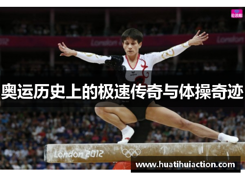 奥运历史上的极速传奇与体操奇迹