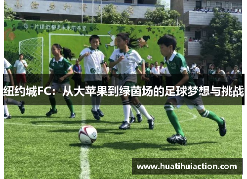 纽约城FC：从大苹果到绿茵场的足球梦想与挑战