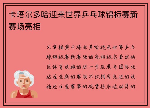 卡塔尔多哈迎来世界乒乓球锦标赛新赛场亮相