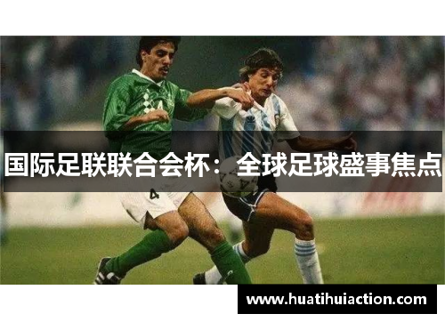 国际足联联合会杯：全球足球盛事焦点