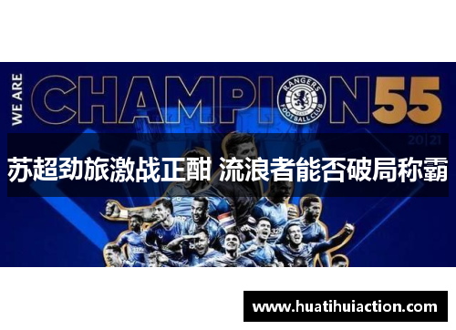 苏超劲旅激战正酣 流浪者能否破局称霸