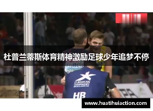 杜普兰蒂斯体育精神激励足球少年追梦不停