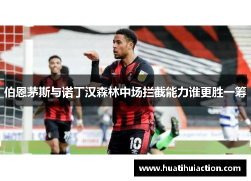 伯恩茅斯与诺丁汉森林中场拦截能力谁更胜一筹