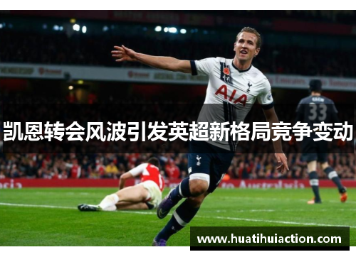 凯恩转会风波引发英超新格局竞争变动
