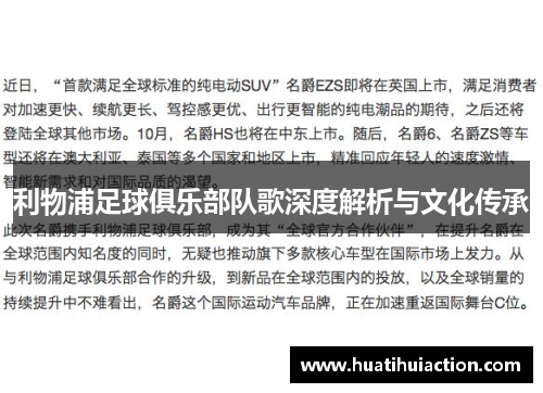 利物浦足球俱乐部队歌深度解析与文化传承