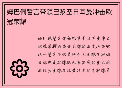 姆巴佩誓言带领巴黎圣日耳曼冲击欧冠荣耀